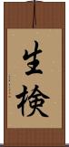 生検 Scroll