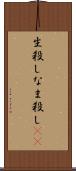 生殺し Scroll