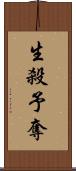 生殺予奪 Scroll