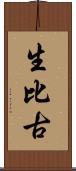 生比古 Scroll