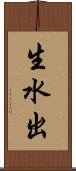 生水出 Scroll