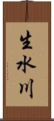 生水川 Scroll