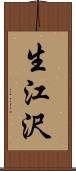生江沢 Scroll