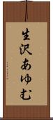 生沢あゆむ Scroll