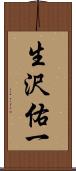 生沢佑一 Scroll