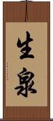 生泉 Scroll