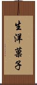 生洋菓子 Scroll
