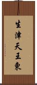 生津天王東 Scroll