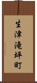 生津滝坪町 Scroll