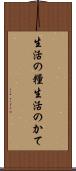 生活の糧 Scroll