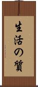 生活の質 Scroll