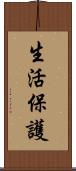 生活保護 Scroll