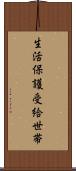 生活保護受給世帯 Scroll