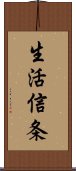 生活信条 Scroll