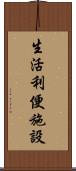 生活利便施設 Scroll