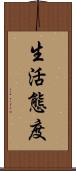 生活態度 Scroll