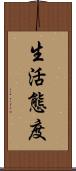 生活態度 Scroll