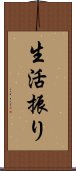 生活振り Scroll