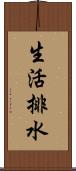 生活排水 Scroll