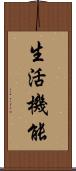 生活機能 Scroll