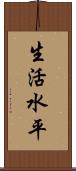 生活水平 Scroll