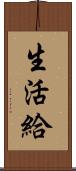 生活給 Scroll