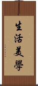 生活美學 Scroll