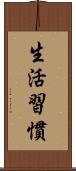 生活習慣 Scroll