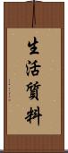 生活質料 Scroll