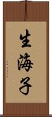 生海子 Scroll