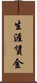 生涯賃金 Scroll