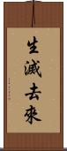 生滅去來 Scroll