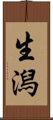 生潟 Scroll