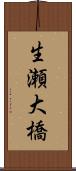 生瀬大橋 Scroll