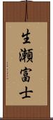 生瀬富士 Scroll