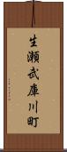 生瀬武庫川町 Scroll