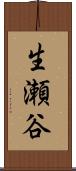 生瀬谷 Scroll