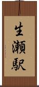生瀬駅 Scroll