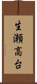 生瀬高台 Scroll