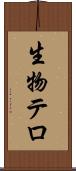 生物テロ Scroll