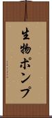 生物ポンプ Scroll