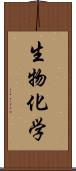 生物化学 Scroll