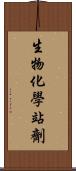 生物化學站劑 Scroll