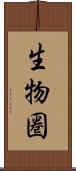 生物圏 Scroll