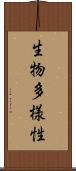 生物多様性 Scroll