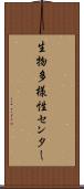 生物多様性センター Scroll