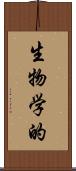 生物学的 Scroll