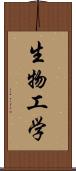 生物工学 Scroll