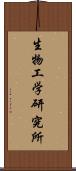 生物工学研究所 Scroll