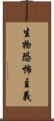 生物恐怖主義 Scroll